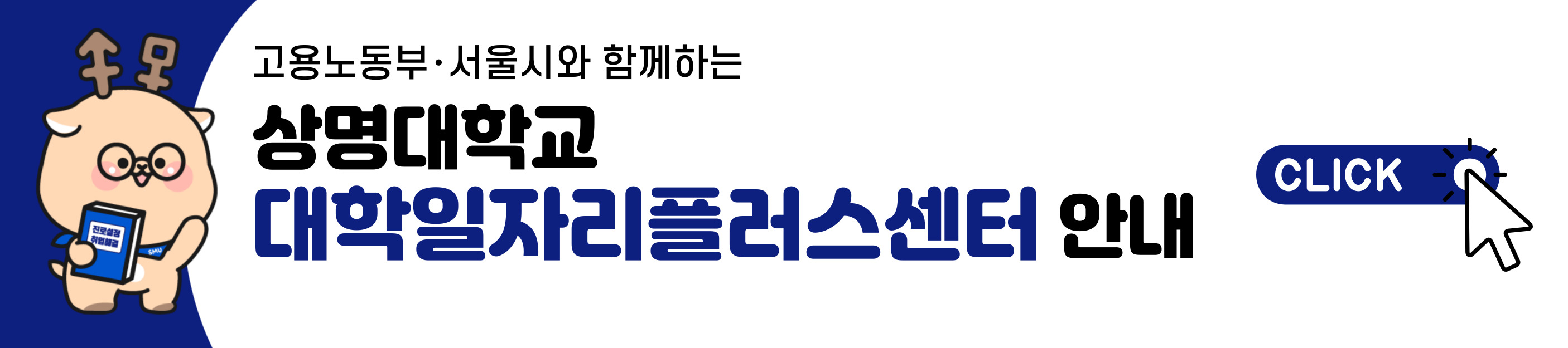 상명대학교 일자리플러스센터 안내